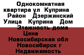 Однокомнатная квартира ул. Куприна 8/1 › Район ­ Дзержинский › Улица ­ Куприна › Дом ­ 8/1 › Этажность дома ­ 9 › Цена ­ 10 500 - Новосибирская обл., Новосибирск г. Недвижимость » Квартиры аренда   . Новосибирская обл.,Новосибирск г.